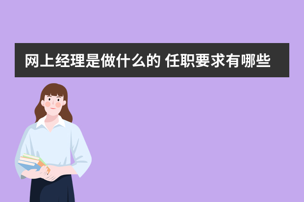 网上经理是做什么的 任职要求有哪些